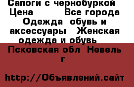 Сапоги с чернобуркой › Цена ­ 900 - Все города Одежда, обувь и аксессуары » Женская одежда и обувь   . Псковская обл.,Невель г.